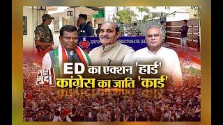 AAJ KA MUDDA: - ED का एक्शन 'हार्ड'..कांग्रेस का जाति 'कार्ड' नेताओं पर कार्रवाई..'जाति' पर आई!