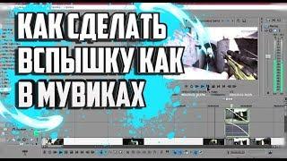 Как сделать вспышку как в мувиках | ГАЙД