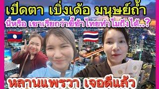 สาวลาว เจอดีเข้าแล้ว  ขายขี้ มนุษย์ถ้ำ นี่หรอที่เขาเรียกว่าขี้ข้าไทยทำไมถึงได้ เป็นแบบนี้!!