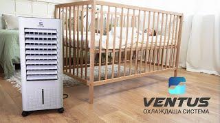 ️ ПРОХЛАДА  И ЧИСТ ВЪЗДУХ У ДОМА с мобилна охлаждаща система Ventus Cooling System