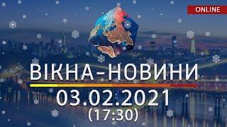 НОВОСТИ УКРАИНЫ И МИРА ОНЛАЙН | Вікна-Новини от 03 февраля 2021 (17:30)