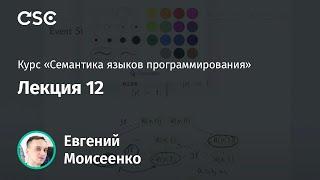 12. Семантические зависимости для моделей памяти (2/2)