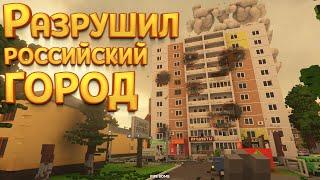 РАЗРУШИЛ РОССИЙСКИЙ ГОРОД ( Teardown )