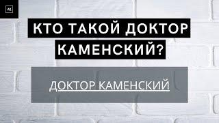 Кто такой доктор Каменский?