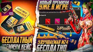 НОВЫЙ ПРЕМИУМ КЕЙС УЖЕ В ПУБГ МОБАЙЛ! УЛУЧШАЕМОЕ ОРУЖИЕ БЕСПЛАТНО В PUBG MOBILE! ДАТА ВЫХОДА  КЕЙСА