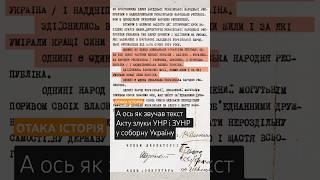 А ось як звучав текст Акту злуки УНР і ЗУНР у соборну Україну