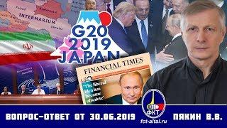 Валерий Пякин. Вопрос-Ответ от 30 июня 2019 г.