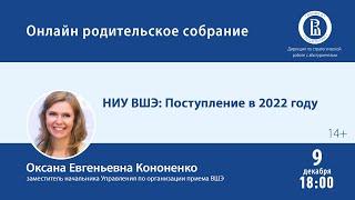 «НИУ ВШЭ: Поступление в 2022 году»