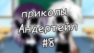 | гача клуб | приколы Андертейл | #8 | by: Минэко Роджерс |