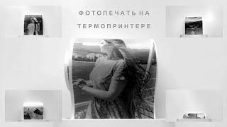 Впервые в мире - настоящая фотопечать на термопринтере (photo printing on a thermal printer)