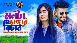 Monta Vangar Bichar Ami Dilam Allahr | মনটা ভাঙ্গার বিচার আমি দিলাম | NRz Eshita | Lionic Melody