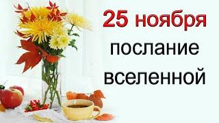 ПОСЛАНИЕ ВСЕЛЕННОЙ на 25 ноября.*Эзотерика Для Тебя*