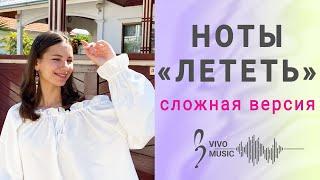 Сложная версия - «Лететь»​ | Vivo Music, ноты