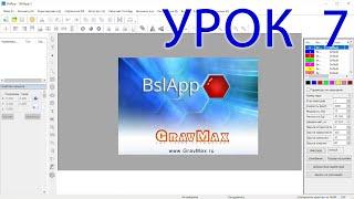 BslAPP инструкция к лазерному граверу  Урок 7
