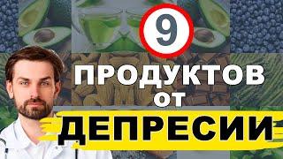 9 ПРОДУКТОВ, КОТОРЫЕ БОРЮТСЯ С ДЕПРЕССИЕЙ ЛУЧШЕ, ЧЕМ ЛЕКАРСТВА!