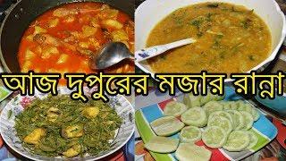 অসাধারন লাউ এর তিন পত। আমার পছন্দের রান্না ।  Bangladeshi Vlog/Blog #somi