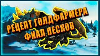 ГОЛДФАРМ ГАЙД НА ФИАЛ ПЕСКОВ World of Warcraft Shadowlands BEST GOLD FARM