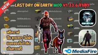 โปรเกม Last Day on Earth: Survival MOD  V1.33.6 #โปรล่าสุด #lastdayonearthโปรล่าสุด #lastdayonearth