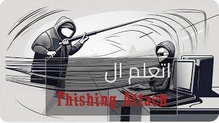 اختراق حساب الانستجرام من خلال phishing attack