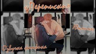 ОЗВУЧКА ФАНФИКА || «Переписки» || ЮНМИНЫ [рус]