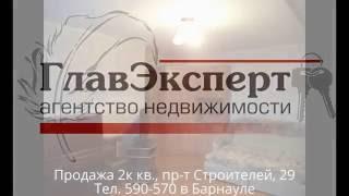 Купить квартиру в Барнауле|Квартиры в Барнауле| Продажа 2к квартиры, пр-т Строителей 29