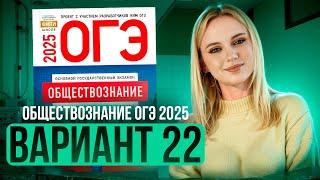 ОБЩЕСТВОЗНАНИЕ ОГЭ 22 ВАРИАНТ Котова Лискова 2025 | ПОЛНЫЙ РАЗБОР СБОРНИКА Семенихина Даша. ExamHack