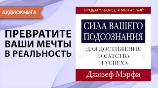 Сила вашего подсознания для достижения богатства и успеха. Джозеф Мерфи. [Аудиокнига]