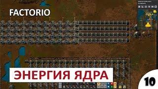 ЭНЕРГИЯ ЯДРА - #10 ПРОХОЖДЕНИЕ FACTORIO (ALPHA 17) (0.17)