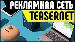 Рекламная сеть Teasernet. Заработок в Интернете на тизерной рекламе