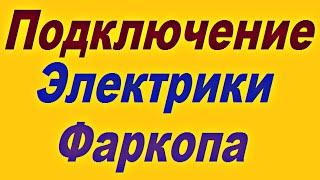 Как  Правильно  Подключить  Электрику   Фаркопа  к   автомобилю