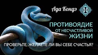 ЖЕЛАЕТЕ ЛИ ВЫ СЕБЕ СЧАСТЬЯ? Или ПРОТИВОЯДИЕ от несчастной жизни. Как стать счастливее. Ада Кондэ