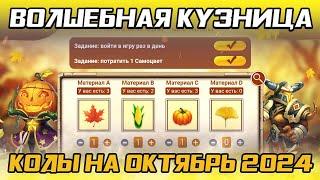 ВОЛШЕБНАЯ КУЗНИЦА НА ОКТЯБРЬ 2024  КОДЫ И НАГРАДЫ  БИТВА ЗАМКОВ CASTLE CLASH