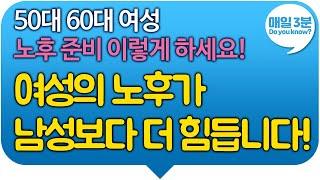 50대 60대 여성 노후 준비 이렇게 하세요! 여성의 노후가 남성보다 더 힘듭니다!