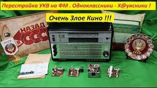 Перестройка УКВ на ФМ . Одноклассники -Х@уясники ! Злое Кино ! Моя методика - Рулит ! Умным-Привет !