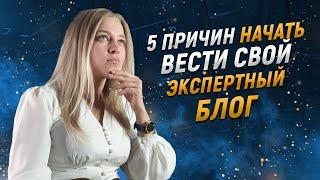 5 ПРИЧИН НАЧАТЬ ВЕСТИ СВОЙ ЭКСПЕРТНЫЙ БЛОГ