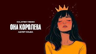 Адлер Коцба - Она Королева (KALATSKY Remix) | Lyric video