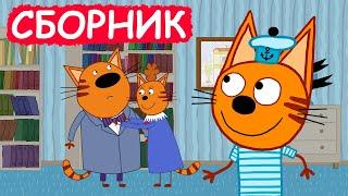 Три Кота | Сборник хороших серий | Мультфильмы для детей