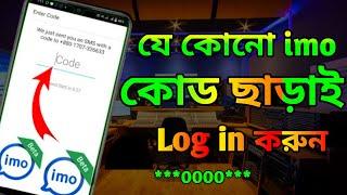 How to Login imo account with Verification code || imo login bangla tutorial.