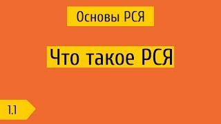 1.1 Что такое РСЯ, как система подбирает аудиторию / площадки / объявления