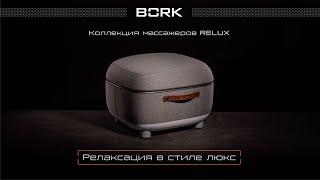 Массажёр для ног BORK D605. Модная коллекция BORK Relux для роскошного отдыха