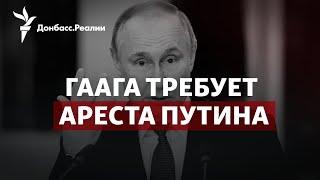 Гаага выдала ордер на арест Путина, Си едет в Москву | Радио Донбасс.Реалии