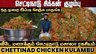 CHETTINAD CHICKEN GRAVY | செட்டிநாடு சிக்கன் குழம்பு | CHICKEN KULAMBU | CHICKEN KUZHAMBU | CURRY