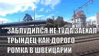 НИЧЕГО СЕБЕ ЦЕНЫ НА ПРОЕЗД ЗАБЛУДИЛСЯ НЕ ТУДА ЗАЕХАЛ ПРИКЛЮЧЕНИЯ РОМКИ РОКЕРА НА ШВЕЙЦАРСКОЙ ЗЕМЛЕ