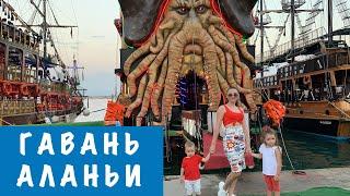 Гавань или порт Аланьи! Обзор кораблей и стоимость морской прогулки! Турция 2020!