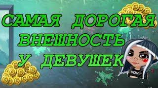 САМАЯ ДОРОГАЯ ВНЕШНОСТЬ В АВАТАРИИ У ДЕВУШЕК\\САМАЯ ДОРОГАЯ ВНЕШНОСТЬ\\104 ЗОЛОТО\\АВАТАРИЯ