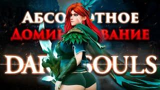 Абсолютное Доминирование ЛУЧНИКОМ над DARK SOULS