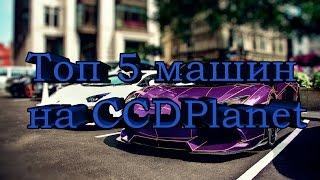 Топ 5 машин на CCDPlanet до 1 кк!