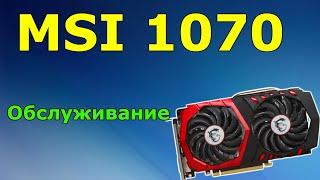 MSI 1070 РАЗБОРКА И ОБСЛУЖИВАНИЕ