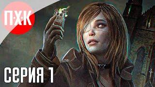 TORMENTED SOULS 2 Прохождение 1 ᐅ Продолжение шедеврального Survival Horror.