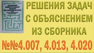 Решения упражнений №4007, 4013, 4020 из сборника Сканави с объяснением